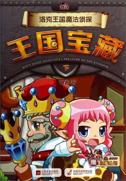 洛克王国魔法侦探：王国宝藏（下）（附双重礼包）