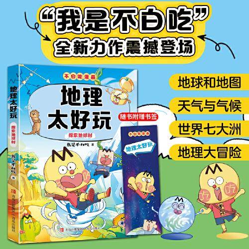 地理太好玩