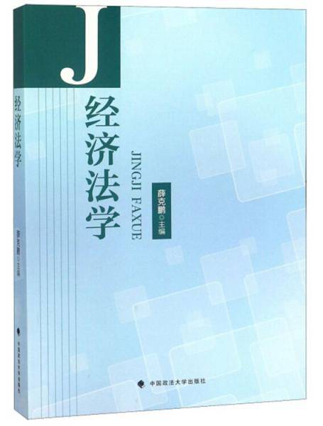 经济法学