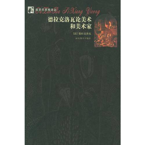 德拉克洛瓦论美术和美术家