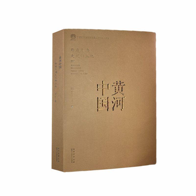 黄河中国——踏遍大禹走过的土地