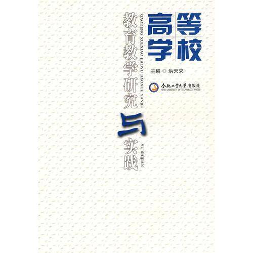 高等学校教育教学研究与实践