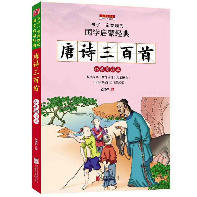 唐诗三百首 彩图注音版 国学名著