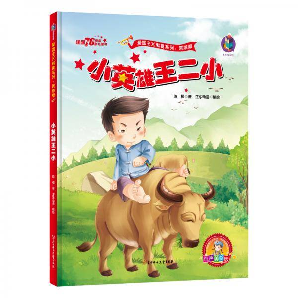 红色经典 爱国主义教育系列 小英雄王二小