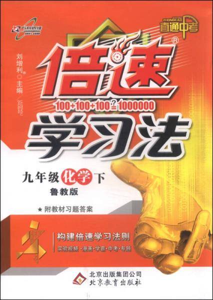初中倍速学习法 九年级化学下 鲁教版 2019春