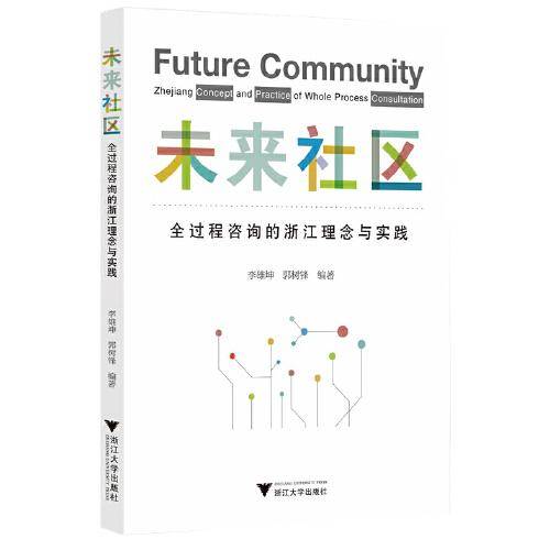 未来社区：全过程咨询的浙江理念与实践