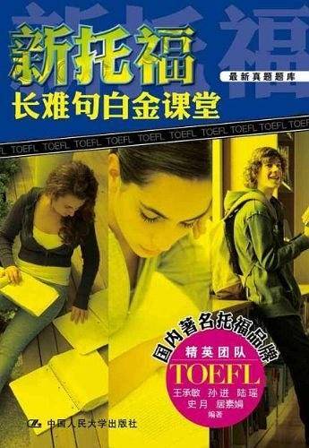 新托福长难句白金课堂