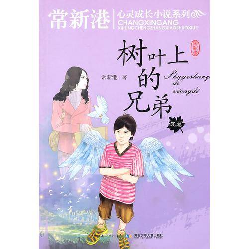 常新港关注孩子心灵成长小说系列 树叶上的兄弟 兄篇