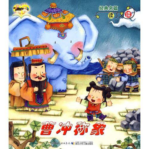 经典名篇读了又读·曹冲称象 孔融让梨