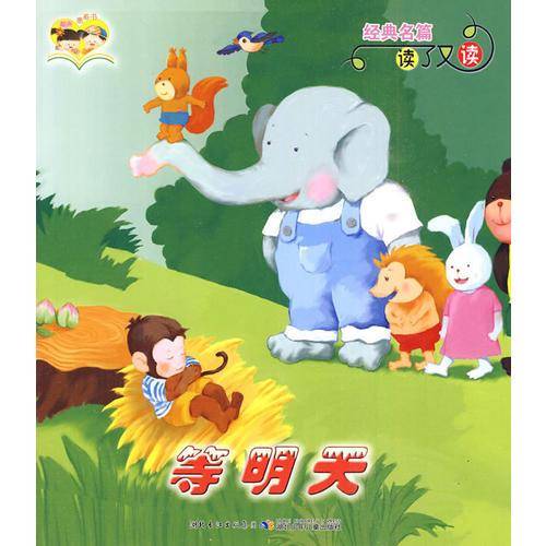 经典名篇读了又读·小马过河  等明天
