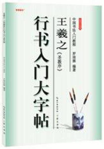 崇文书局有限公司 中国书法入门教程 王羲之圣教序行书入门大字帖