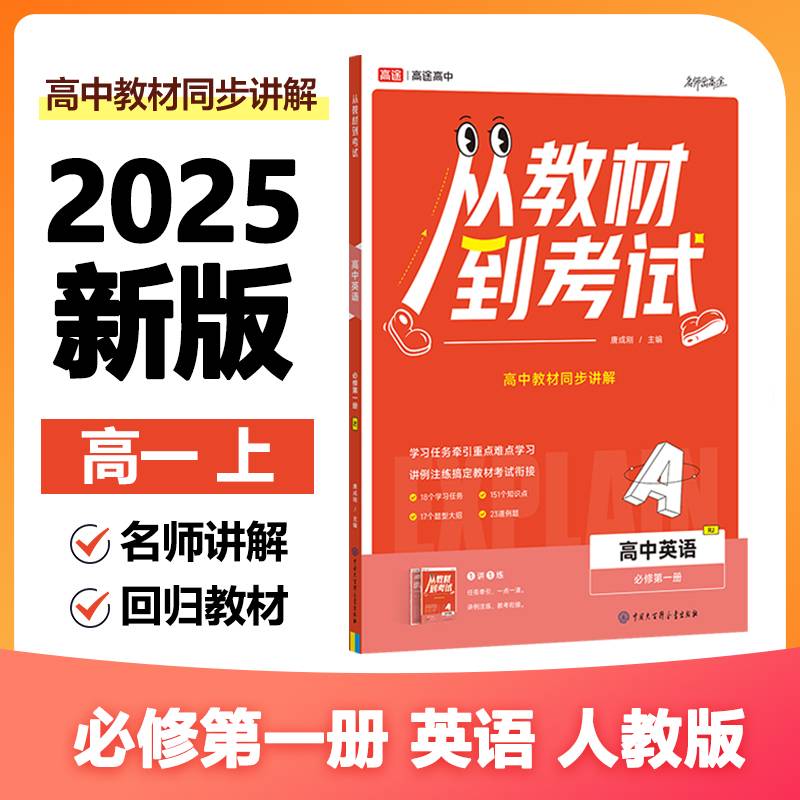 高途高中 从教材到考试 英语 必修第一册 RJ 人教版