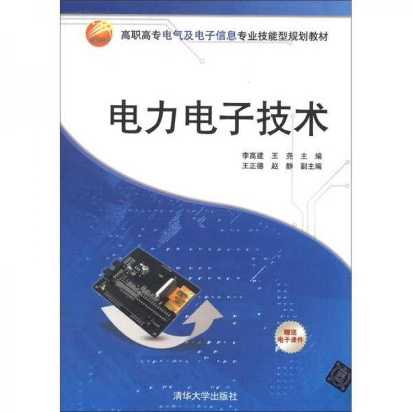 电力电子技术