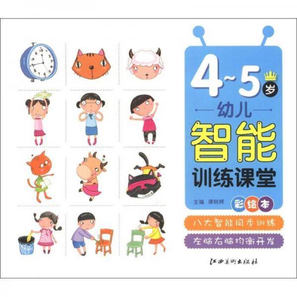 幼儿智能训练课堂 4-5岁