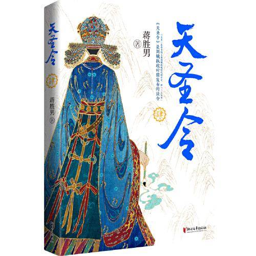天圣令·肆(蒋胜男继《芈月传》《燕云台》（2019年度中国好书）后女性大历史巅峰之作，网络珍藏修订版，赠品丰富)