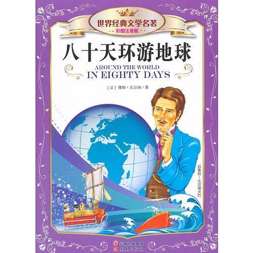 世界经典文学名著彩图注音版-八十天环游地球（修订版）
