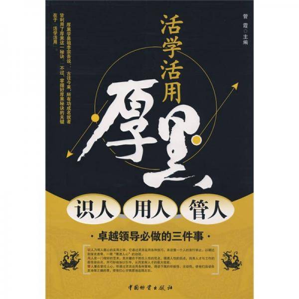 活学活用厚黑识人用人管人