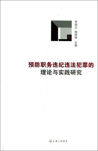 预防职务违纪法犯罪的理论与实践研究