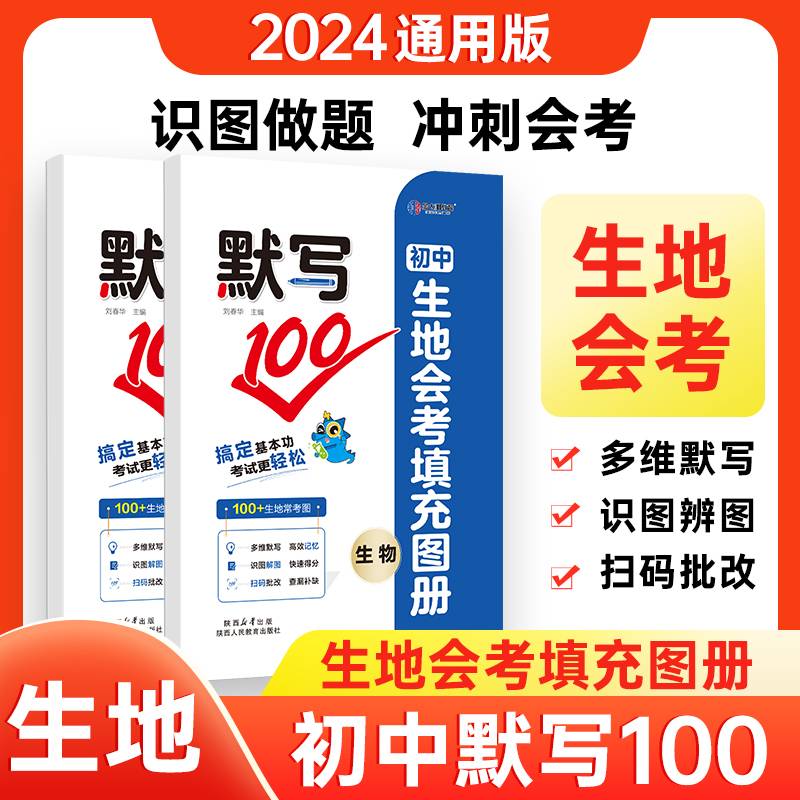 2024版卷霸默写100初中生物地理考点方程式会考填充图册七八九年级上下册人教版中考