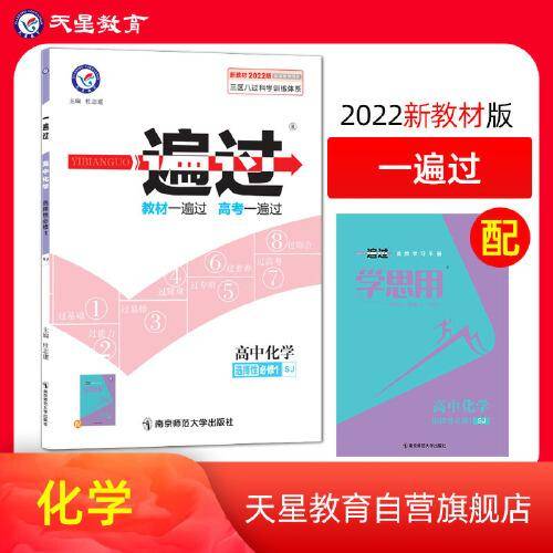 一遍过 选择性必修1 化学 SJ （苏教新教材）2022版 天星教育