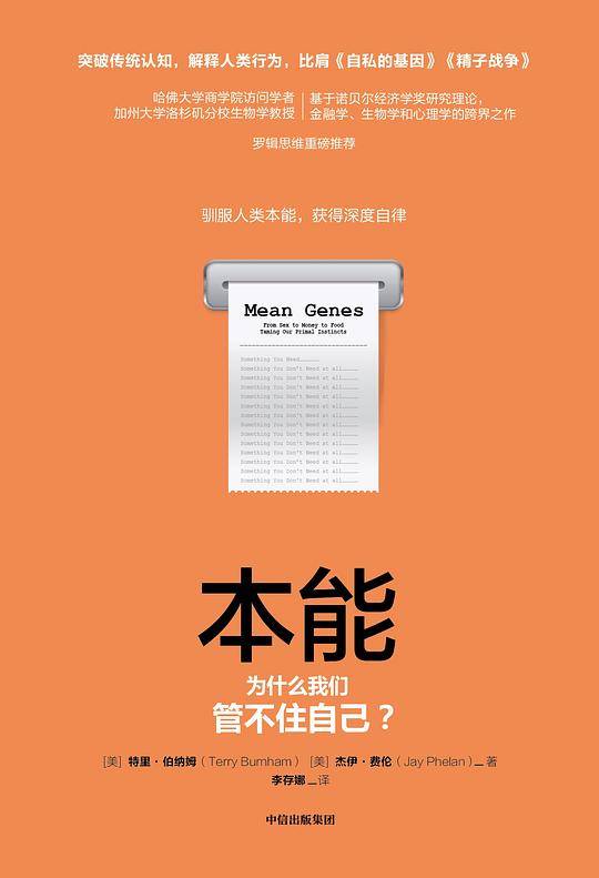 本能：驯服人类本能，获得深度自律