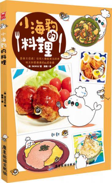 小海豹的料理