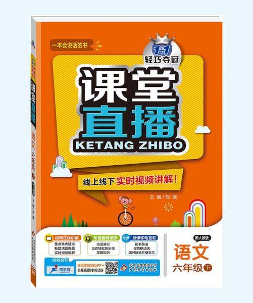 课堂直播：六年级语文（下）·人教版  2019春