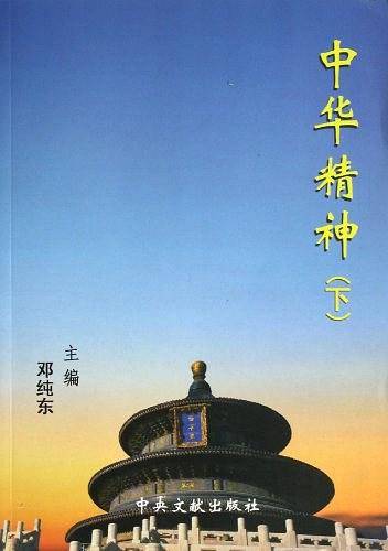 中华精神（下）