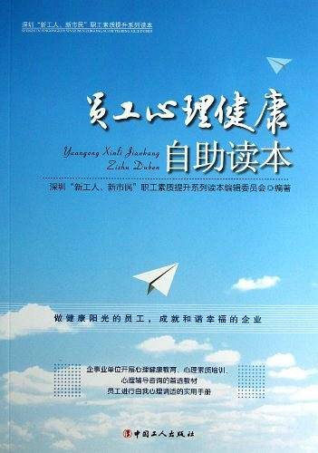 员工心理健康自助读本