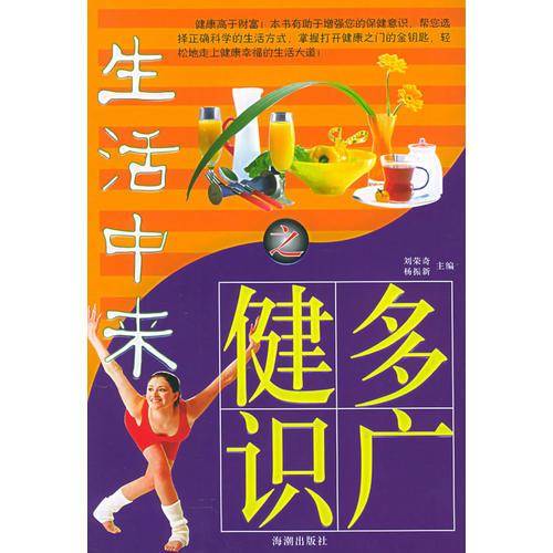 生活中来之健多识广