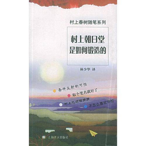 村上朝日堂是如何锻造的
