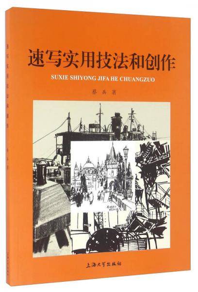 速写实用技法和创作