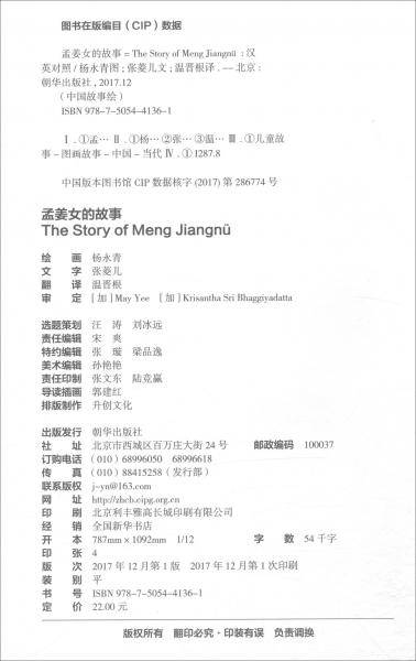 中国故事绘・孟姜女的故事（中英双语）