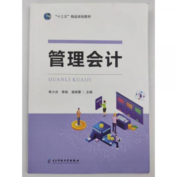 管理会计 李小光 李栋 梁婉蕾 电子科技大学出版社 9787564779481