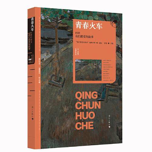 青春火车：2023我们都爱短故事（漓江版年选）