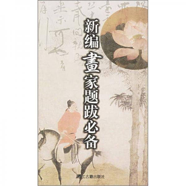 新编画家题跋必备