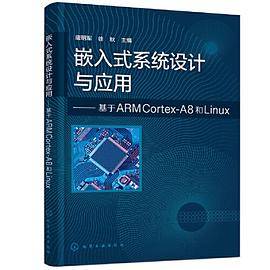 嵌入式系统设计与应用——基于ARM Cortex-A8和Linux（唐明军）