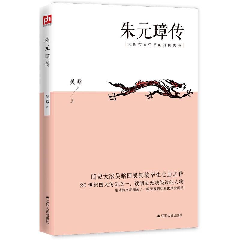 朱元璋传（含章文库）大明布衣帝王的开国史诗；明史大家吴晗四易其稿毕生心血之作