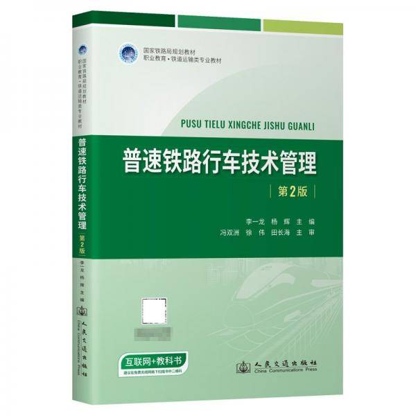 普速铁路行车技术管理 大中专理科科技综合