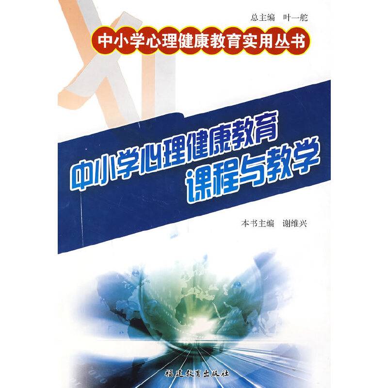中小学心理健康教育课程与教学