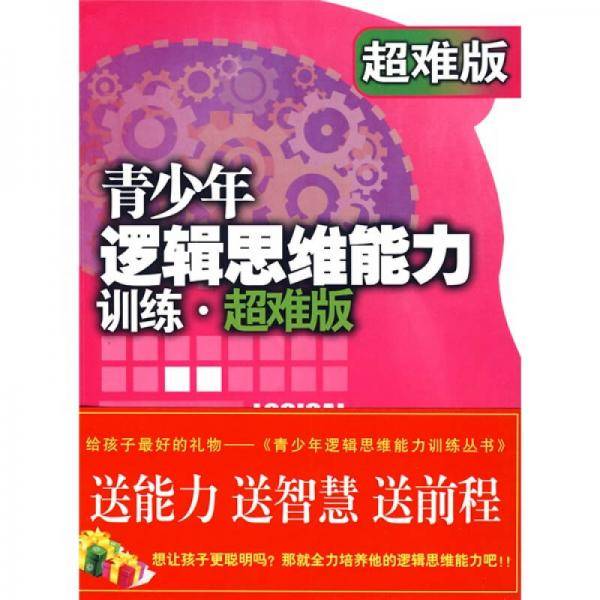 青少年逻辑思维能力训练