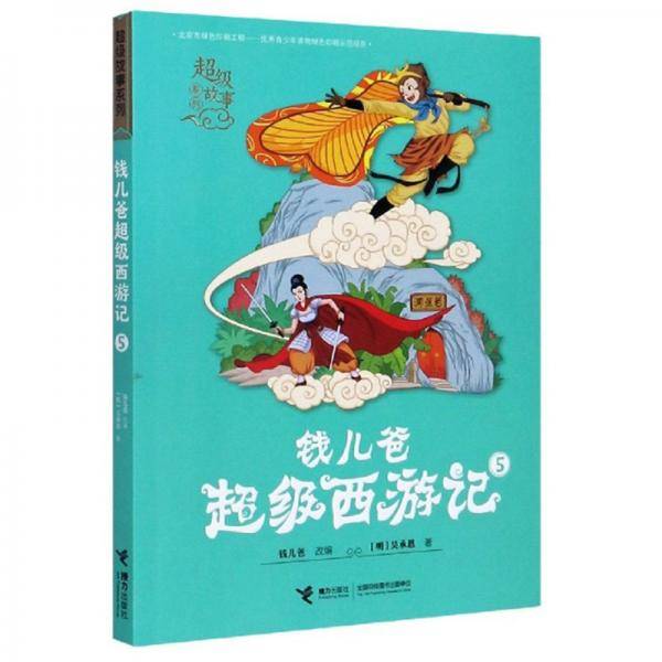 钱儿爸超级西游记(5)/超级故事系列