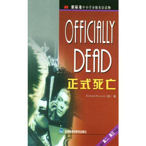 正式死亡