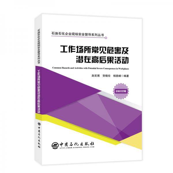 工作场所常见危害及潜在高后果活动 石油石化企业现场安全督导系列丛书