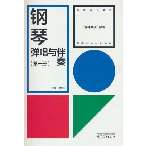 钢琴弹唱与伴奏（第一册）