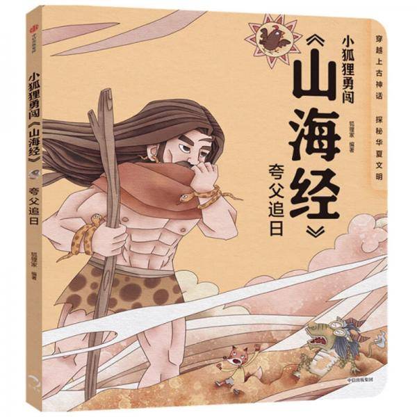 小狐狸勇闯《山海经》：夸父追日