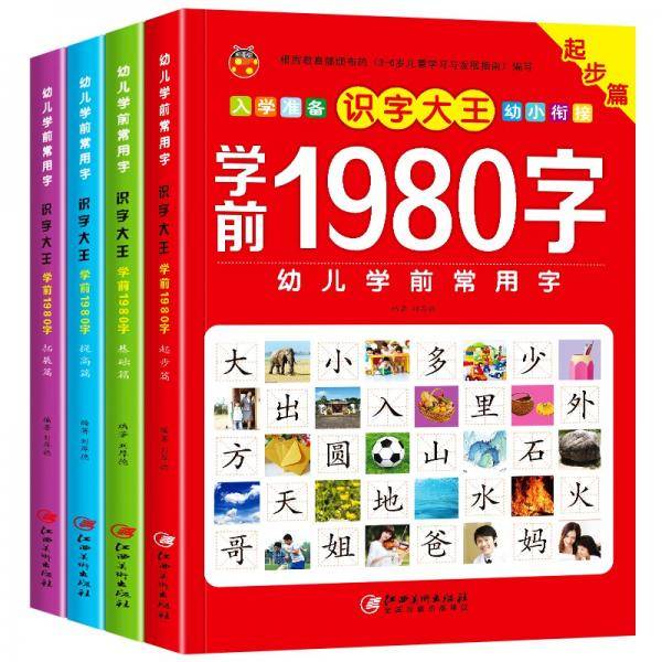 识字大王学前1980字全4册