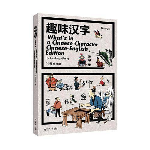 趣味汉字（汉英对照）