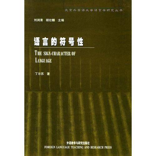 语言的符号性