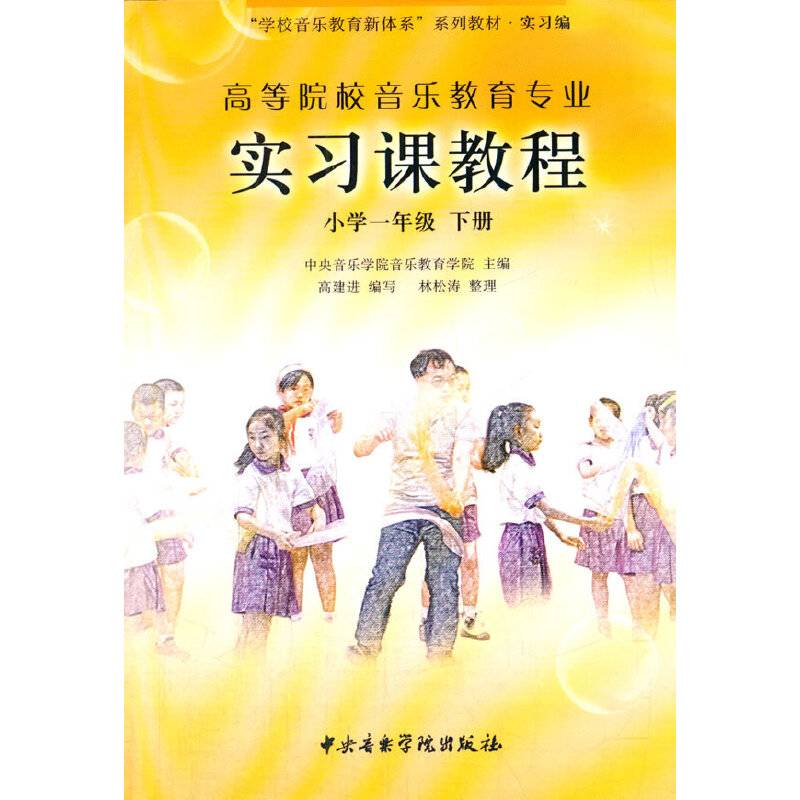 高等院校音乐教育专业实习课程-小学一年级